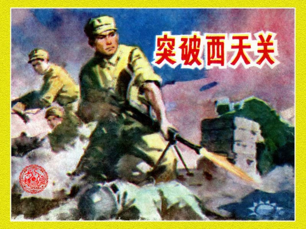 突破西天关-山东 樊运琪