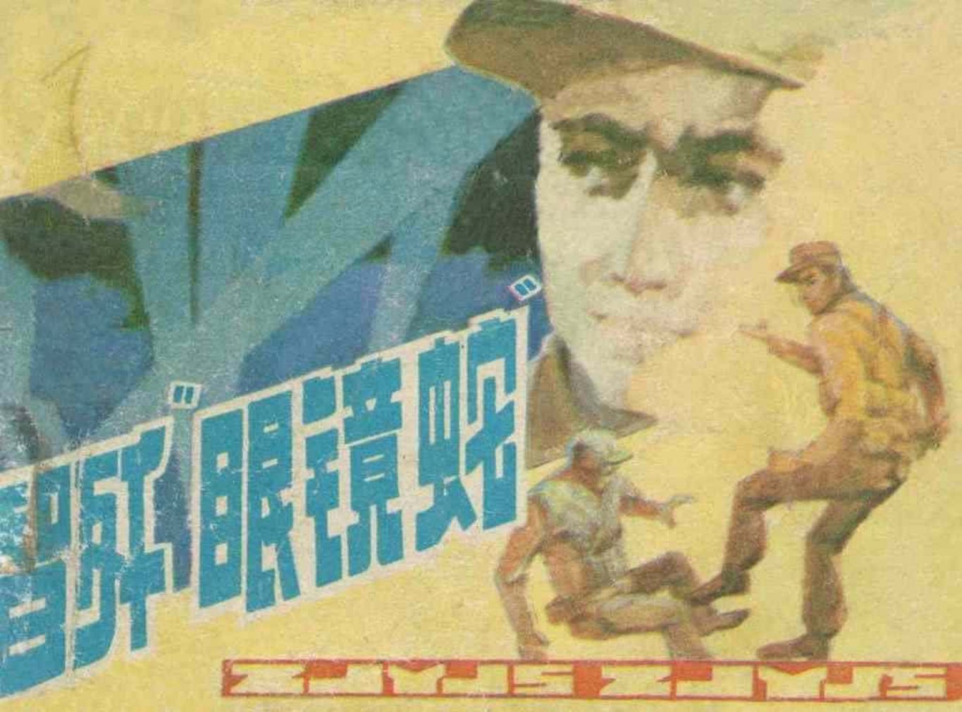 故事《智歼眼镜蛇》辽宁美术出版社