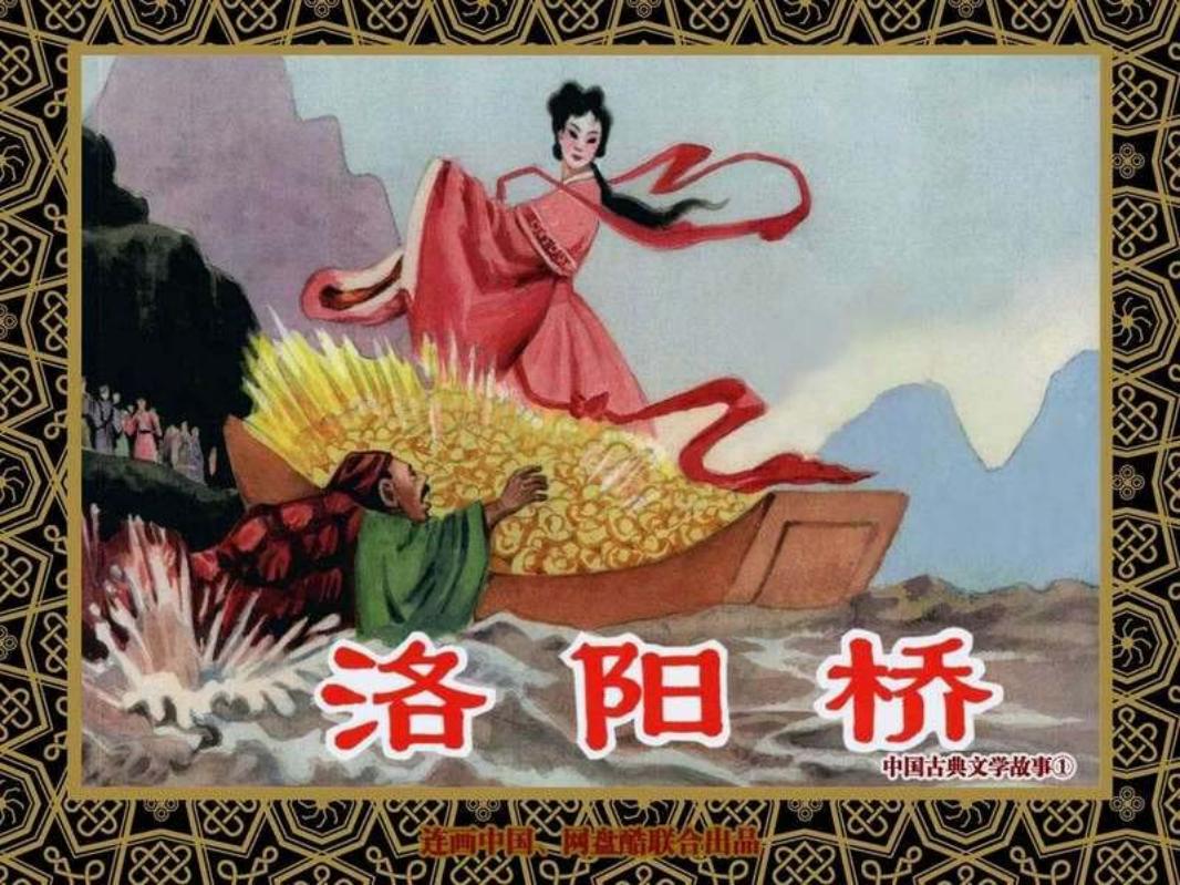 中国古典文学故事①_洛阳桥