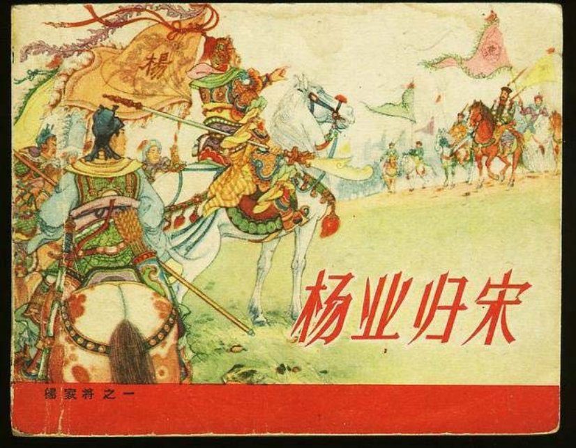 《杨业归宋-杨家将1》人民美术出版社 张令涛 胡若佛
