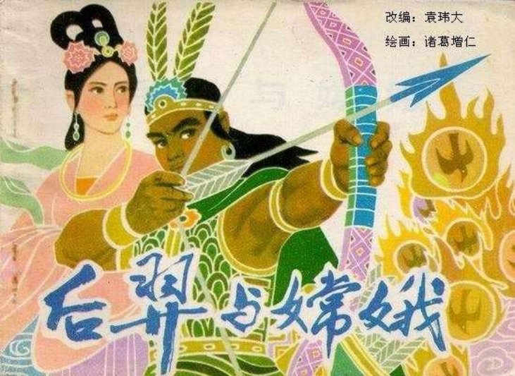 后羿与嫦娥