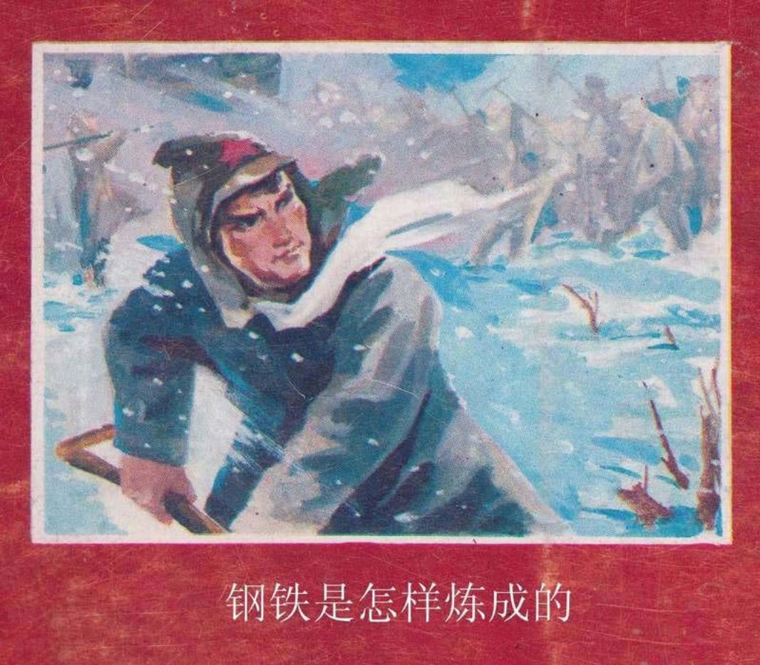 《钢铁是怎样炼成的》晨光出版社 马骁昆 马骁勇