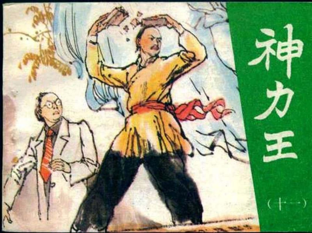 神力王11