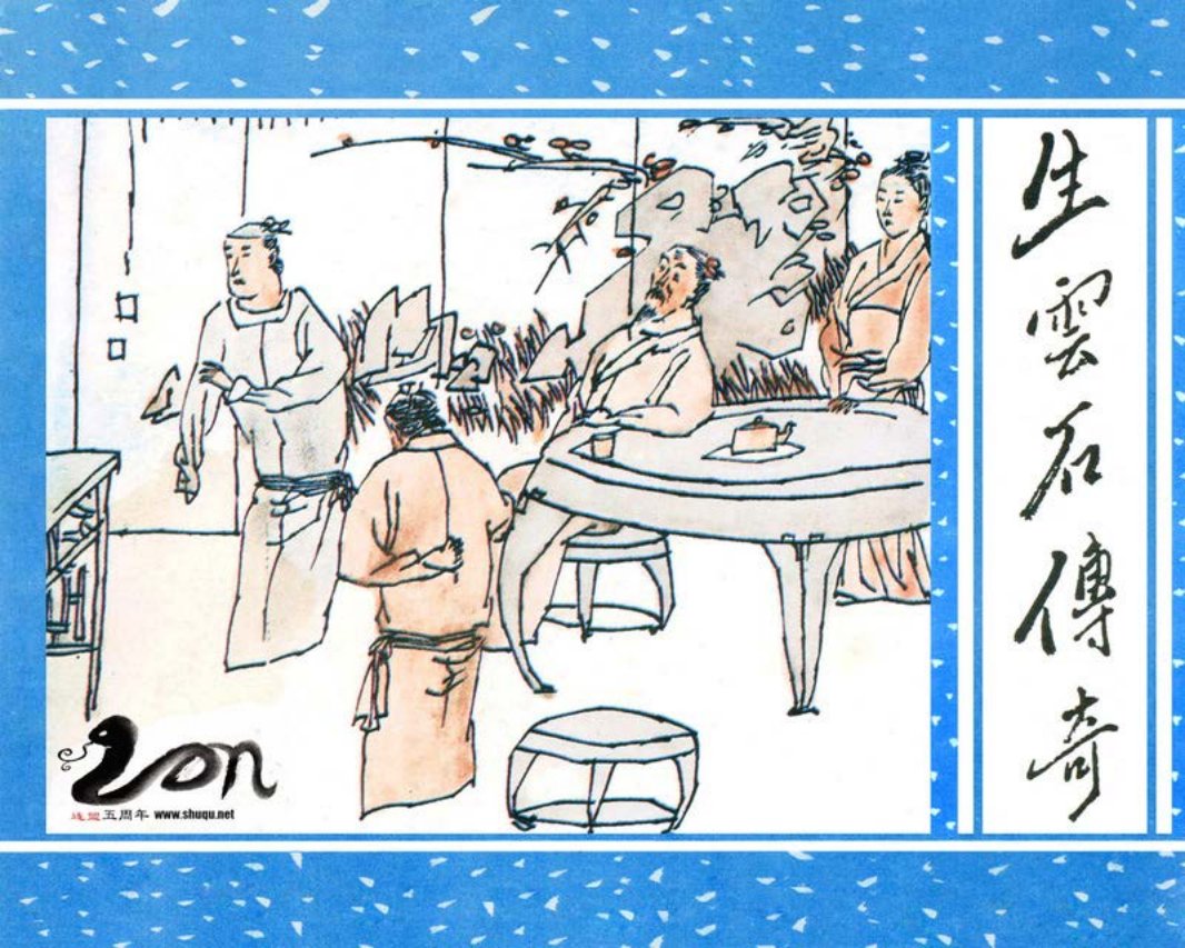 聊斋-38生云石传奇