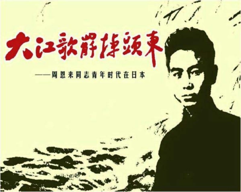 《大江歌罢调头东》周恩来同志青年时代在日本