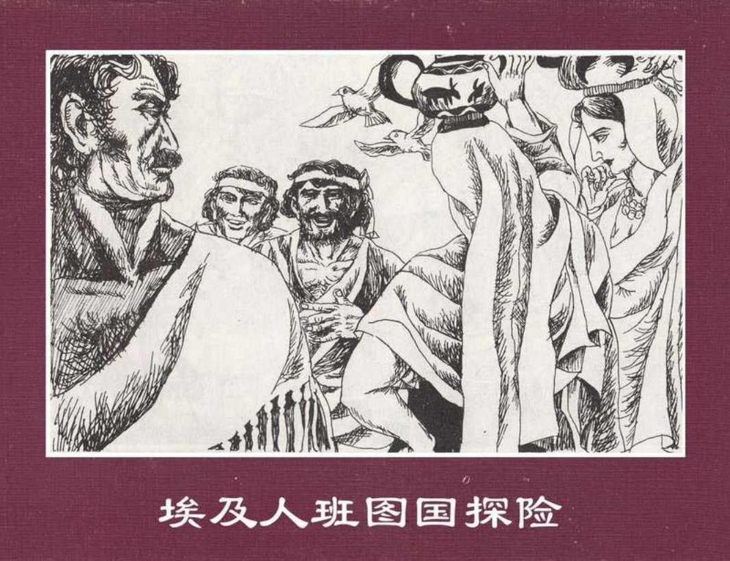 世界探险史01埃及人班图国探险