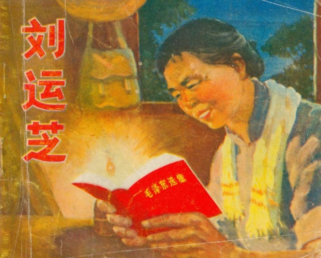 刘运芝 一九六九年，枣阳县孙寨公社马庄大队党支部书记...