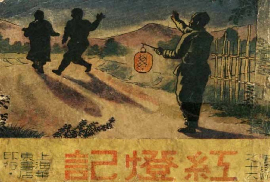 红灯记1950年老版