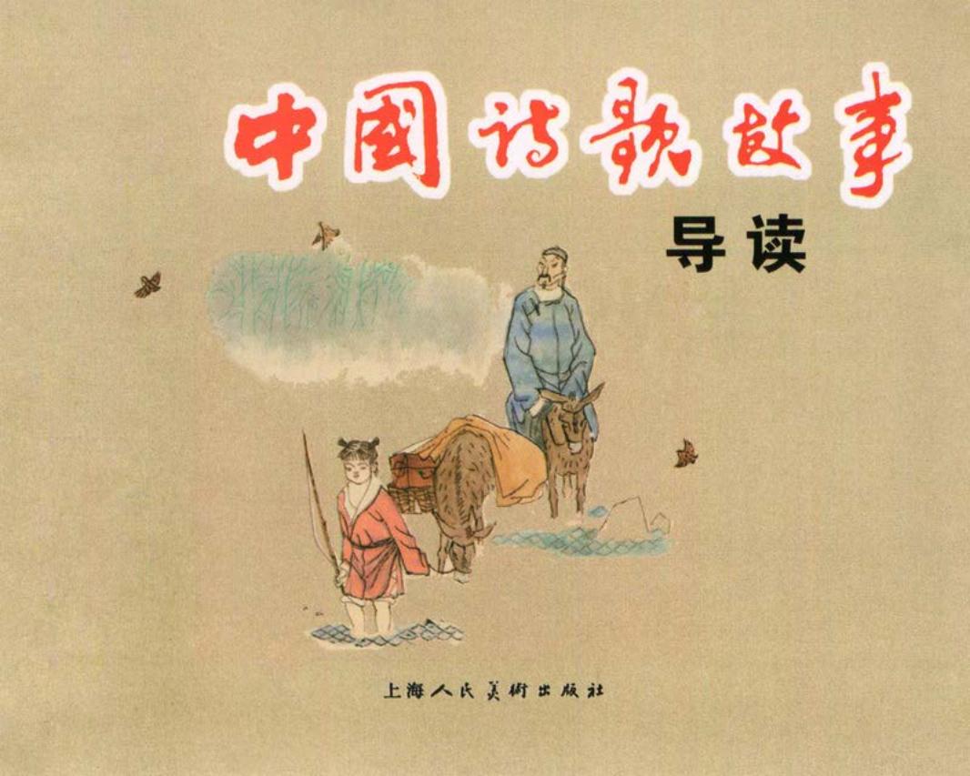中国诗歌故事-0导读目录