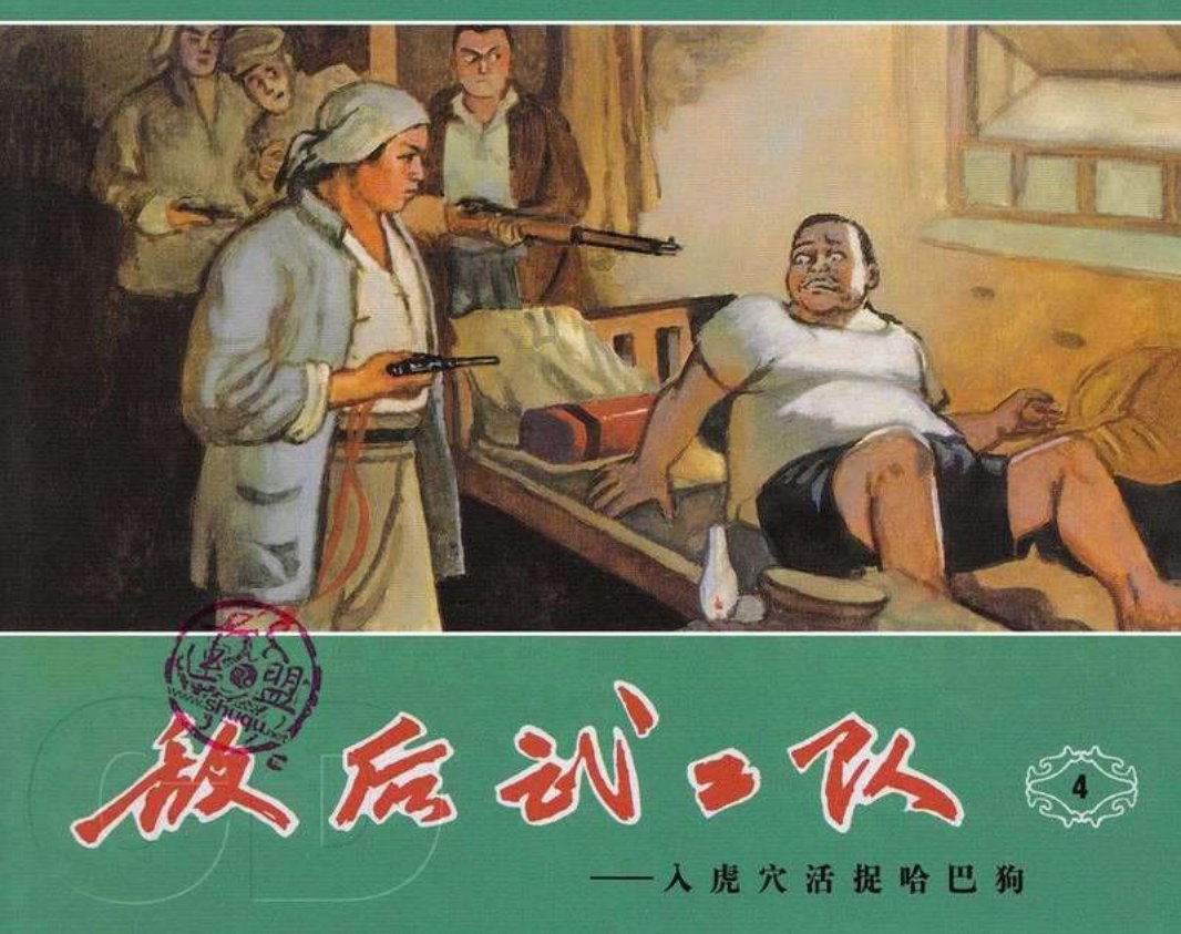敌后武工队4入虎穴活捉哈巴狗