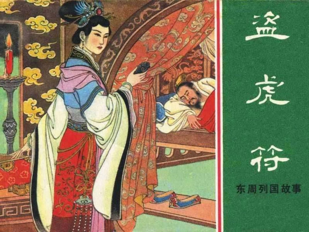 东周列国故事47【盗虎符】李成勋 上海人民美术出版社