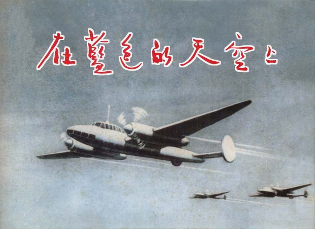 在蓝色的天空下
