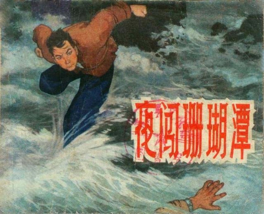 《夜闯珊瑚潭》上海人美版 孙铁生