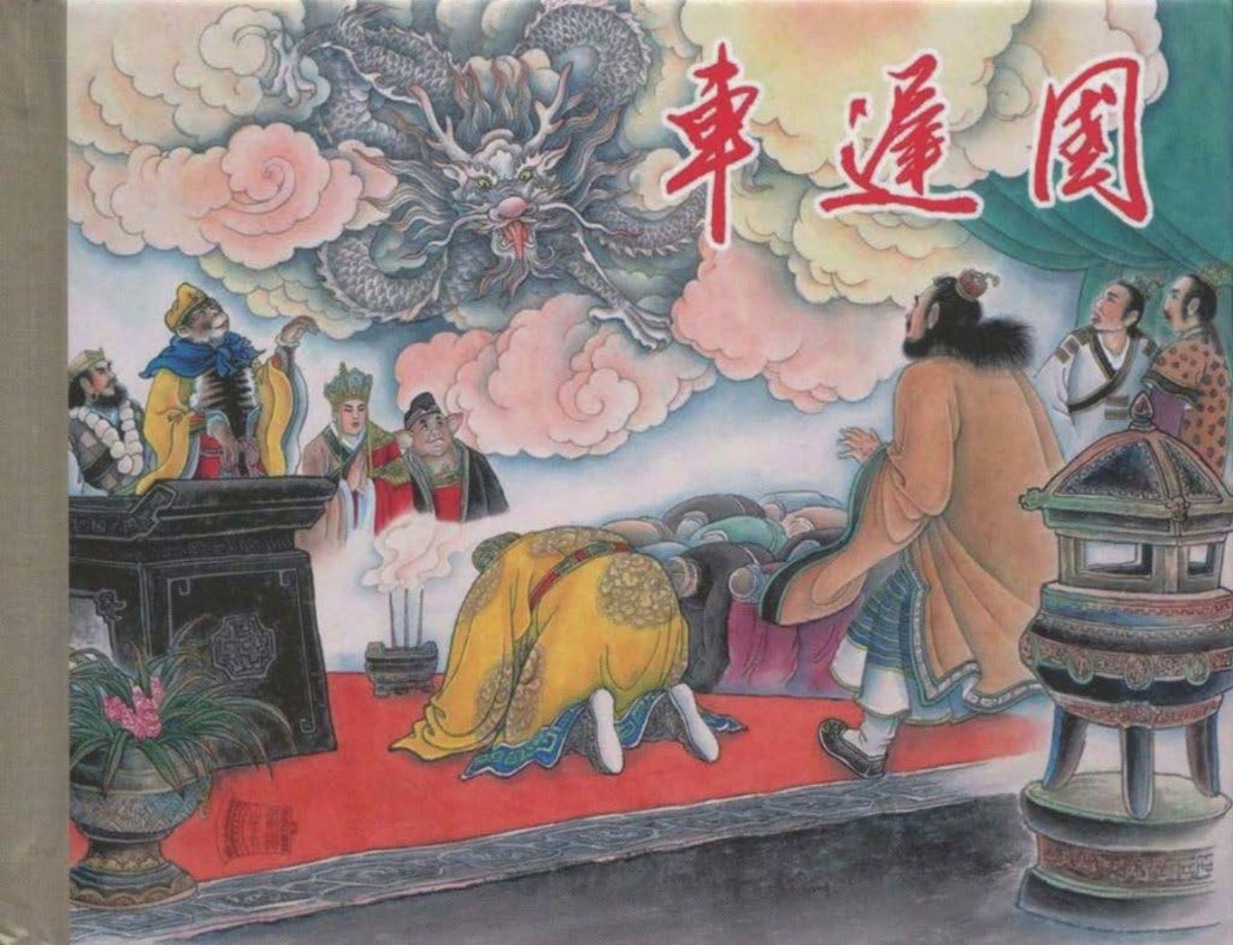 《西游记》40-19《车迟国》隗刚