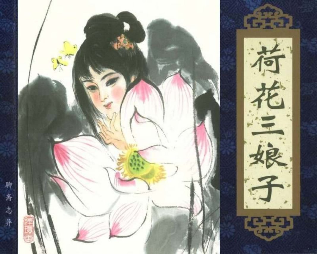 047荷花三娘子
