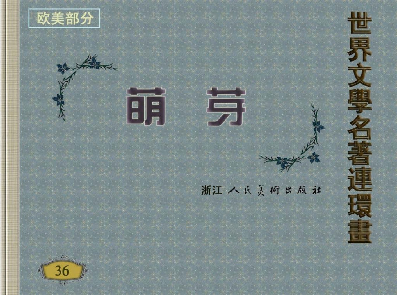 左拉-世界文学名著《萌芽》