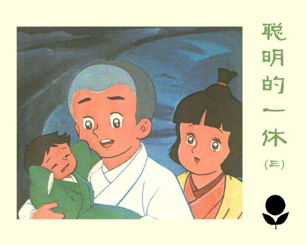 聪明的一休3