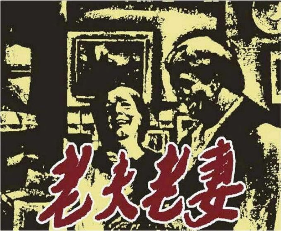 老夫老妻