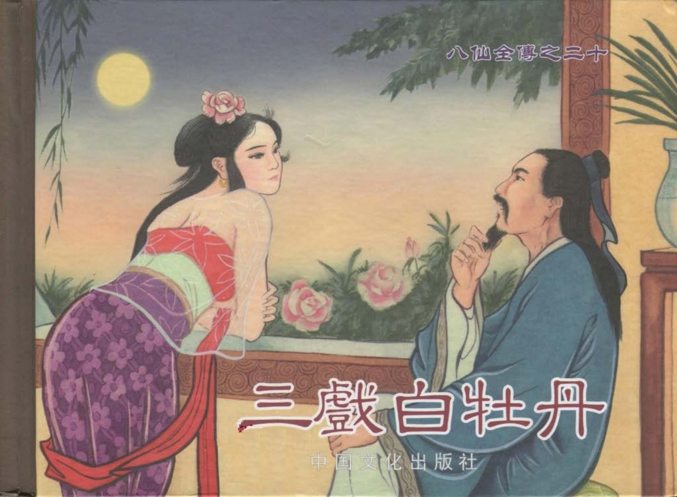 八仙全传之二十《三戏白牡丹》中国文化出版社