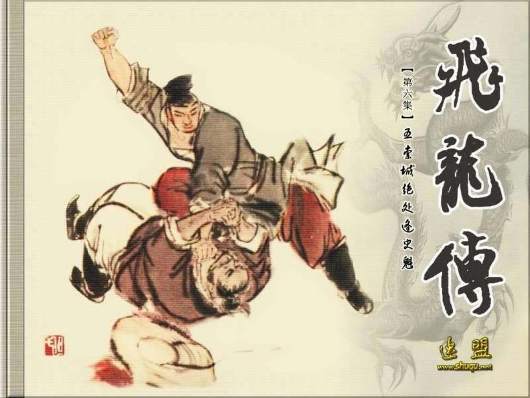 06五索城绝处逢史魁