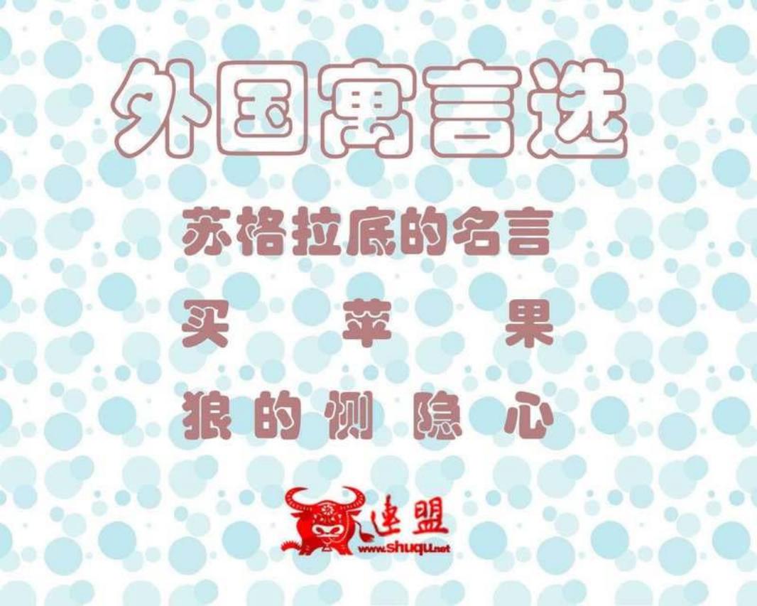 外国寓言选150-152 苏格拉底的名言 买苹果 狼的恻隐心