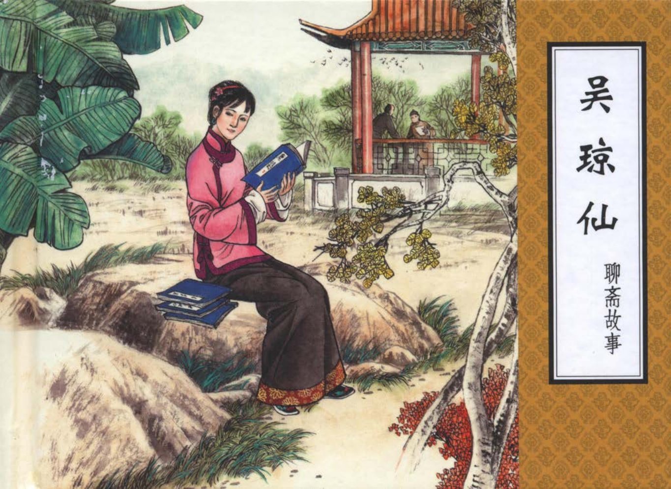 聊斋故事09吴琼仙
