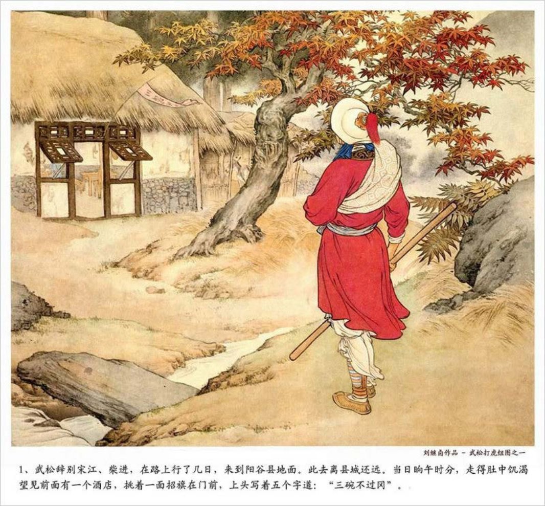 经典加精美的武松打虎连环画 刘继卣