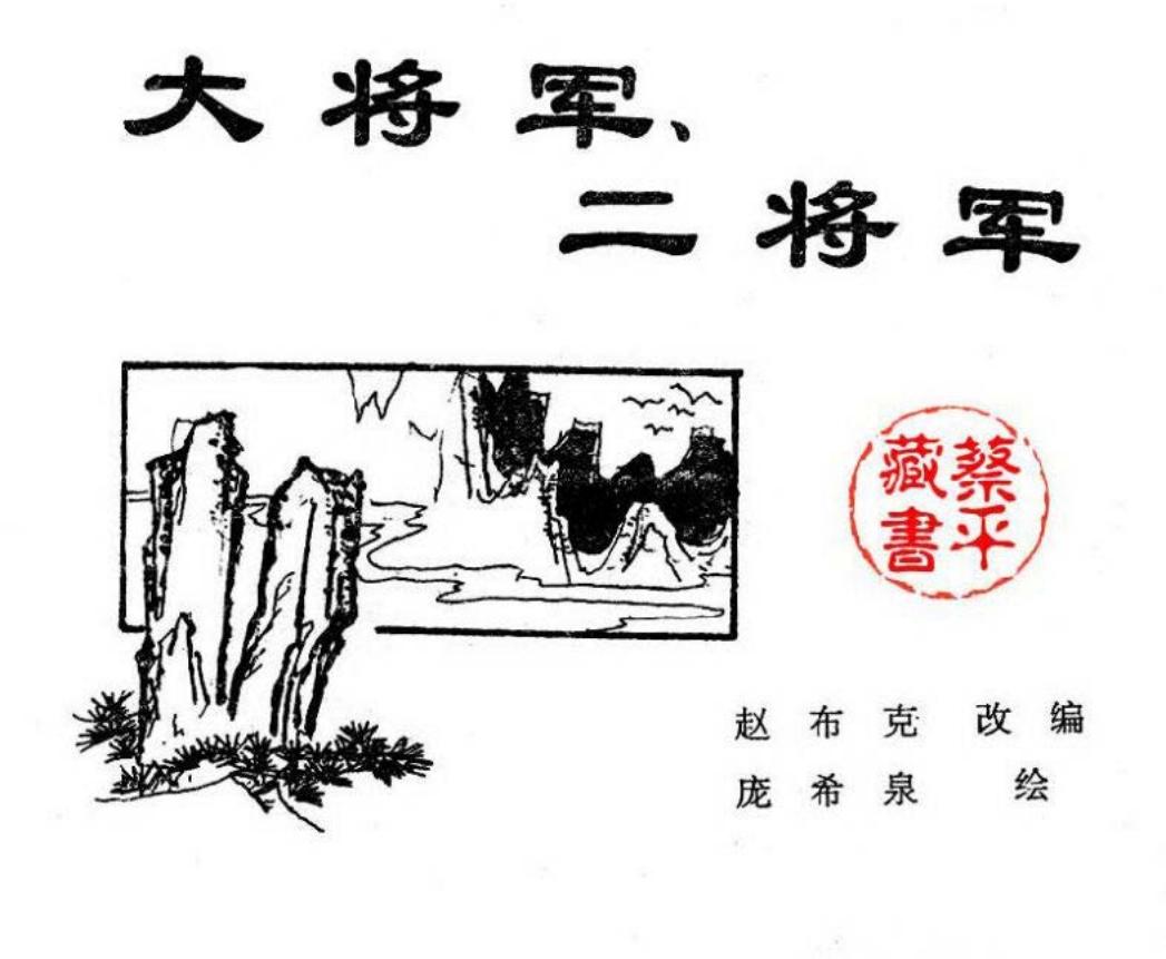 北京城传说--大将军二将军