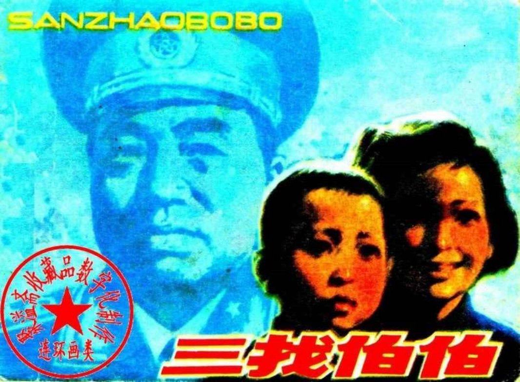 三找伯伯 陈玉先 彭德怀的故事