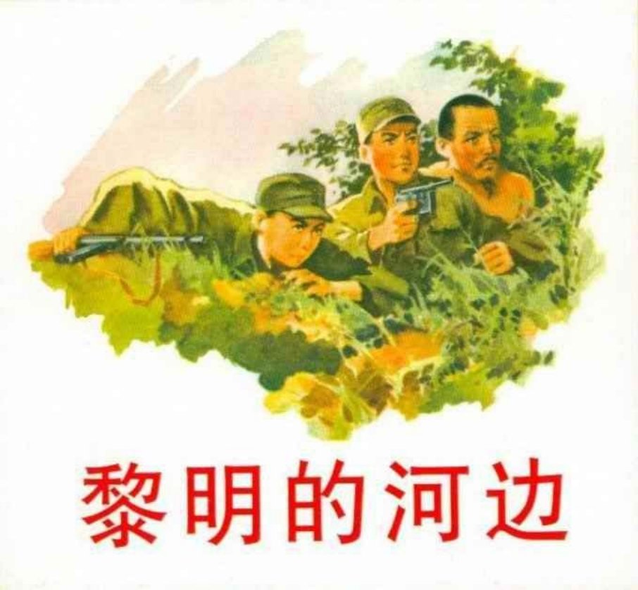 黎明的河边（1955版）顾炳鑫
