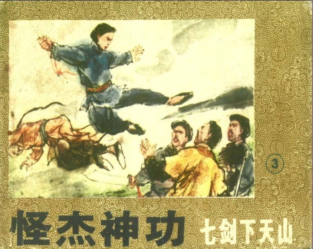 七剑下天山3 梁羽生 庞先健  庞先强