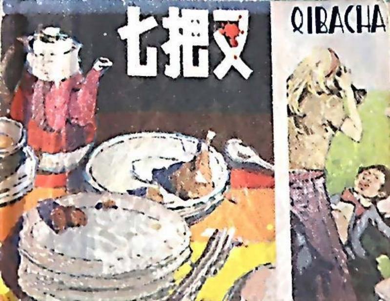 《七把叉》