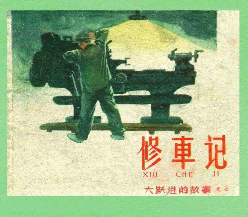 《修车记》郑家声