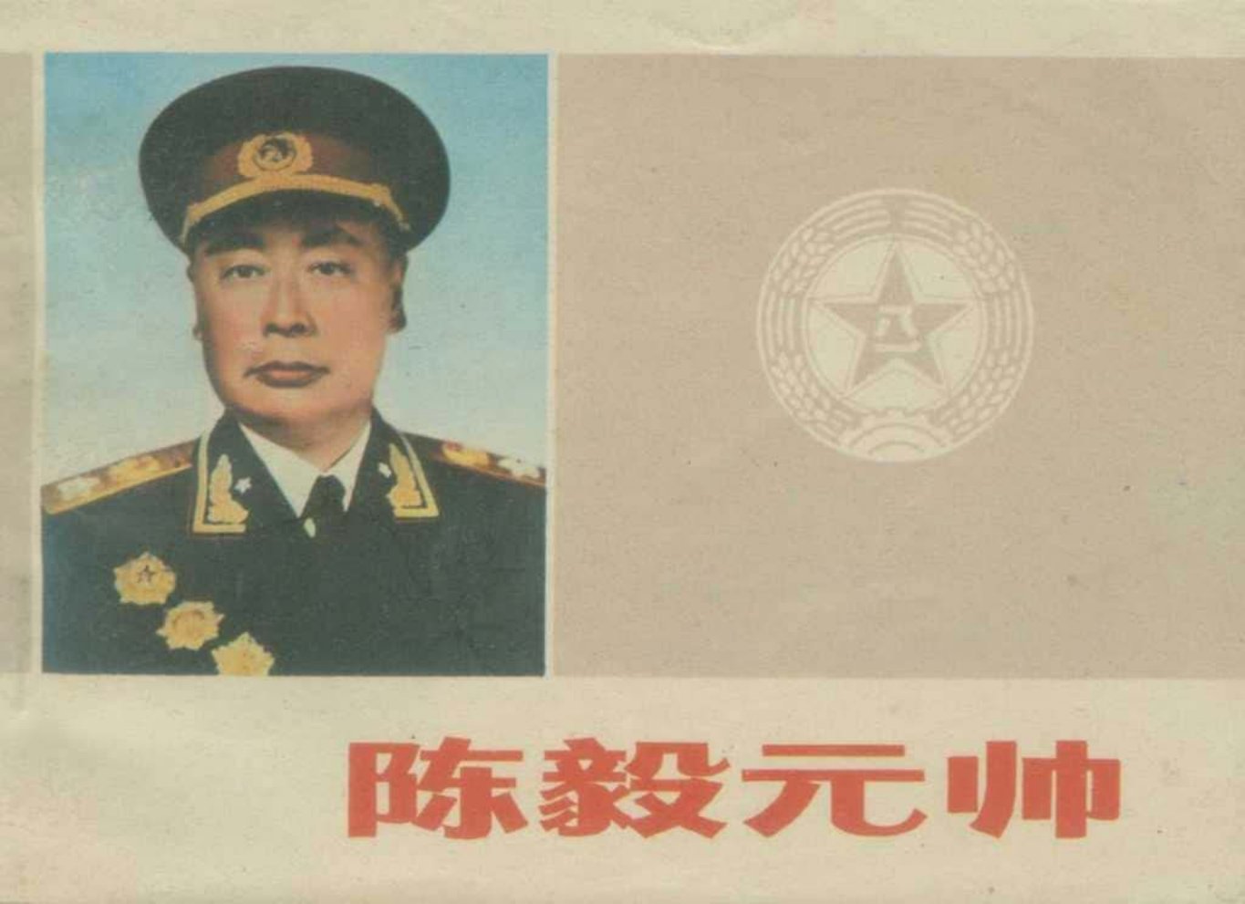 革命人物故事《陈毅元帅》长征出版社