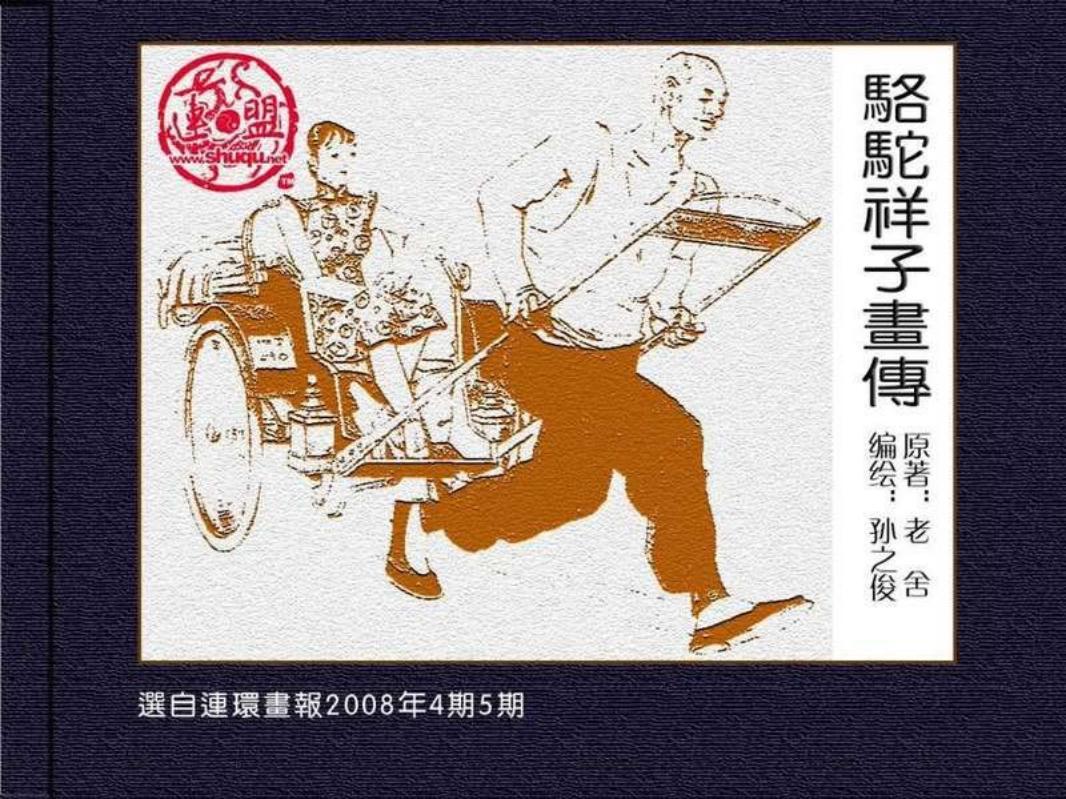 骆驼祥子画传 孙之俊