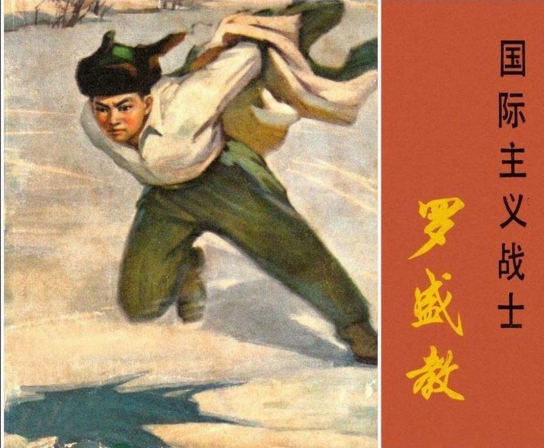 《国际主义战士罗盛教》连环画在线阅读 上海人民出版社