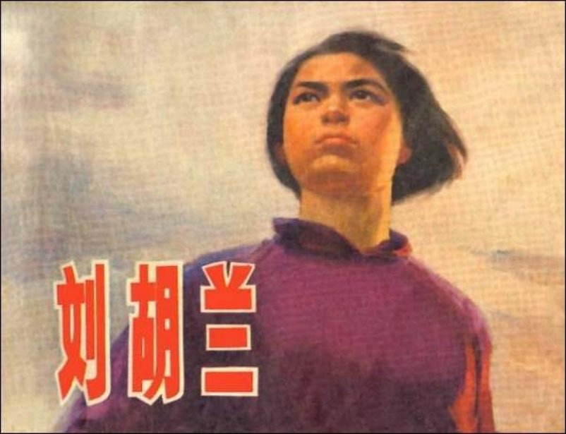 《刘胡兰》 上海人民出版社俞理 金以云 钟惠英 陈军 刘耀真