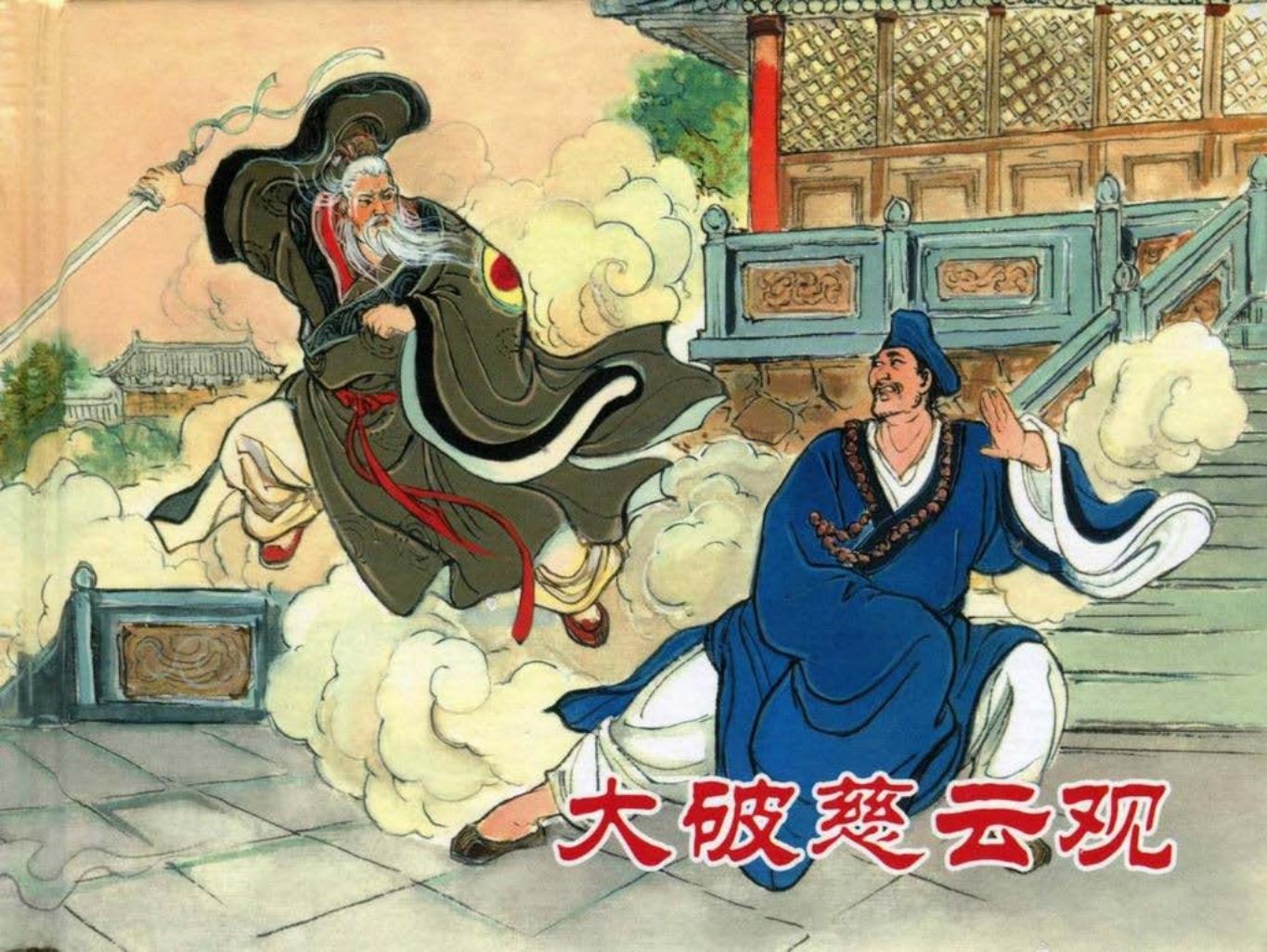 【济公传奇】之七《大破慈云观》黑龙江美术出版社
