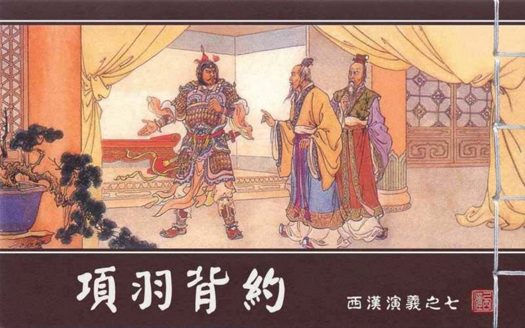 西汉演义07『项羽背约』