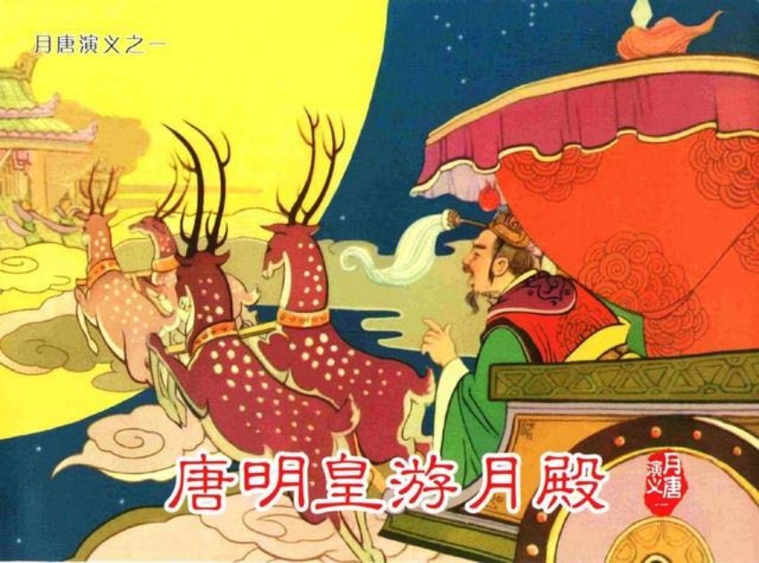 月唐演义_01唐明皇游月殿01册