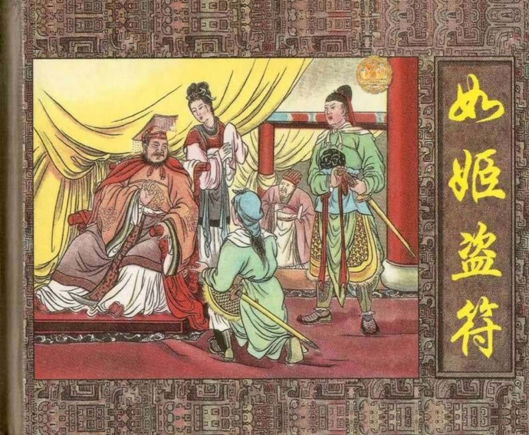 如姬盗符 程十发