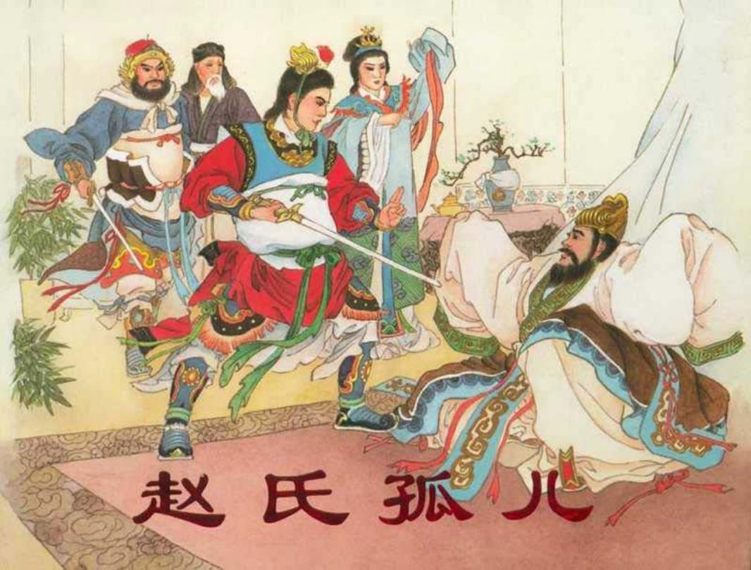 《赵氏孤儿》刘汉宗 天津人民美术出版社 刘汉宗