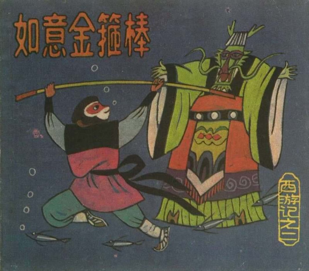 [西游记][上海人美][02][如意金箍棒]