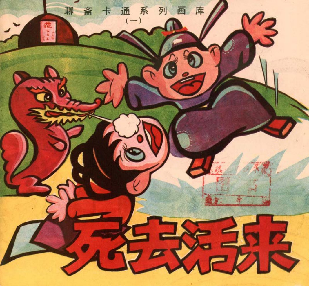 聊斋卡通系列画库][广西民族][死去活来]