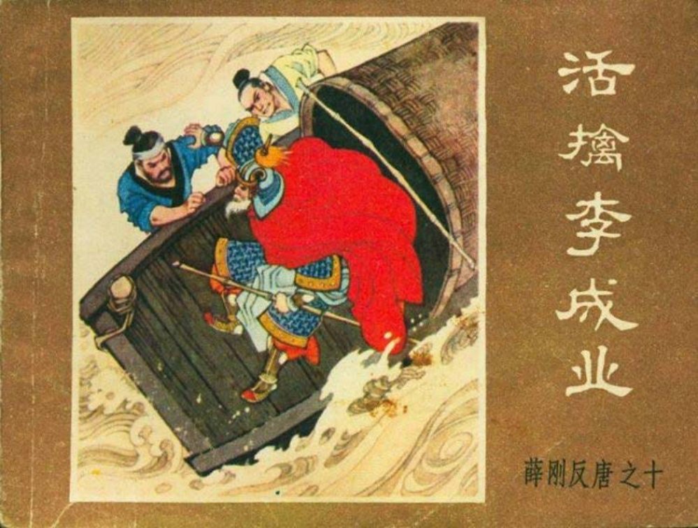 薛刚反唐之十 活擒李成业