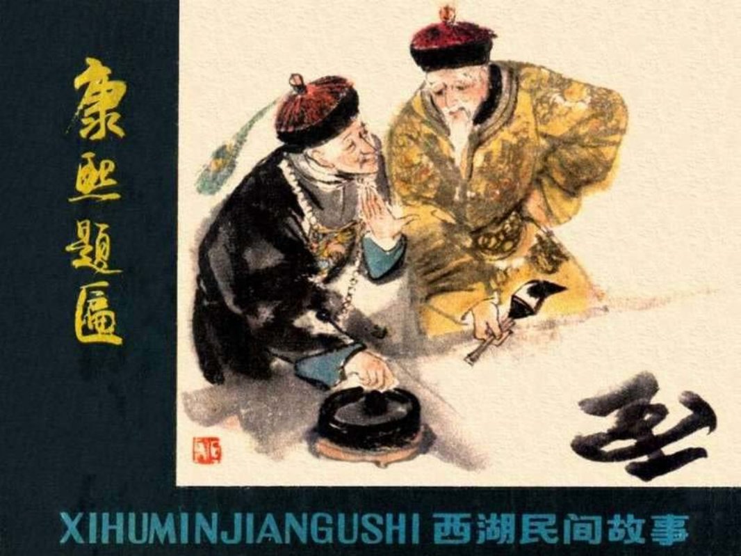 康熙题匾 徐有武