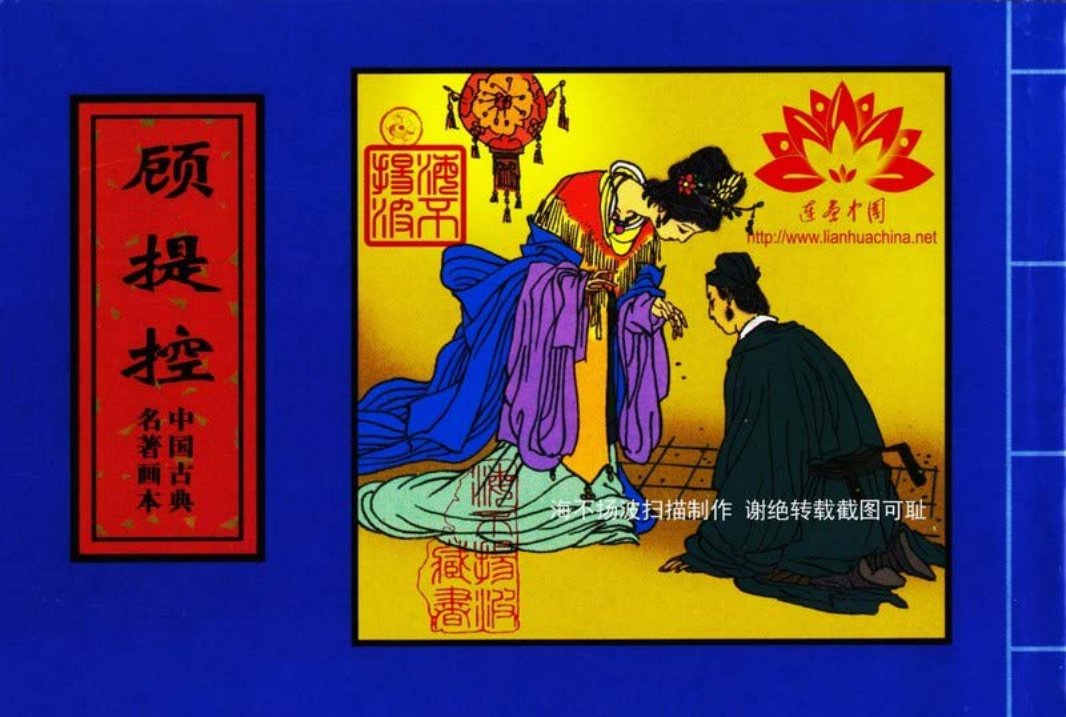 中国古典名着画本-顾提控