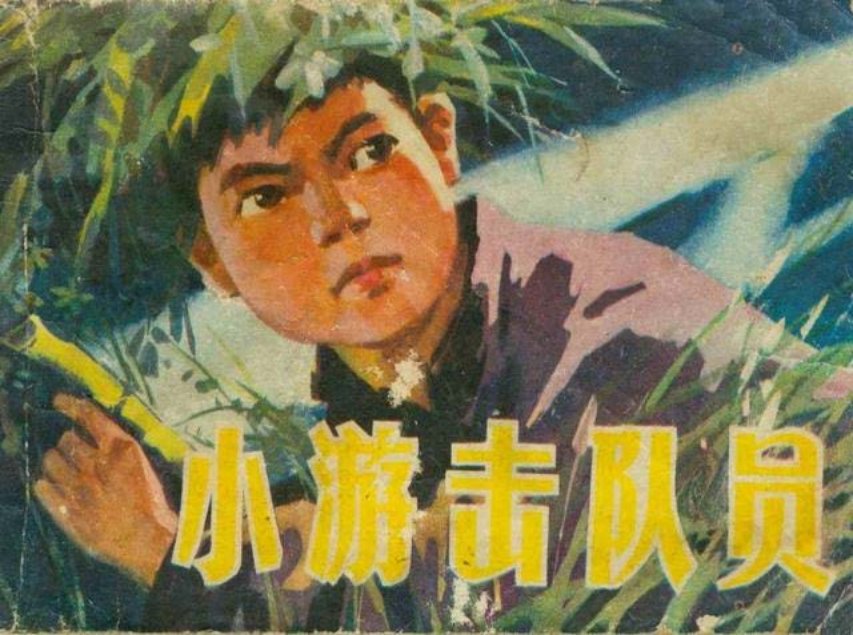 《小游击队员》樟伢子 叶坚铭 徐传