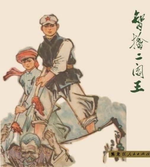 智擒二阎王