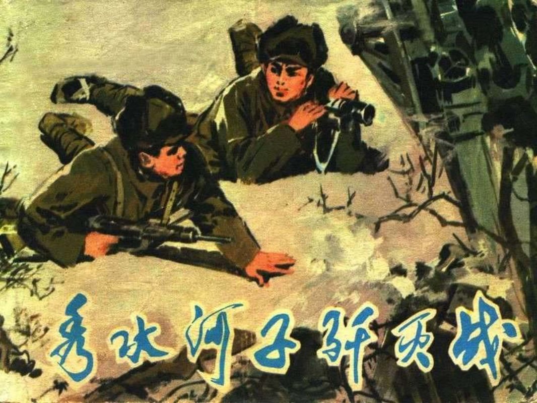 秀水河子歼灭战辽宁人民197807黄版 王晋太 孙原太 赵贵荣